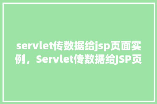 servlet传数据给jsp页面实例，Servlet传数据给JSP页面实例