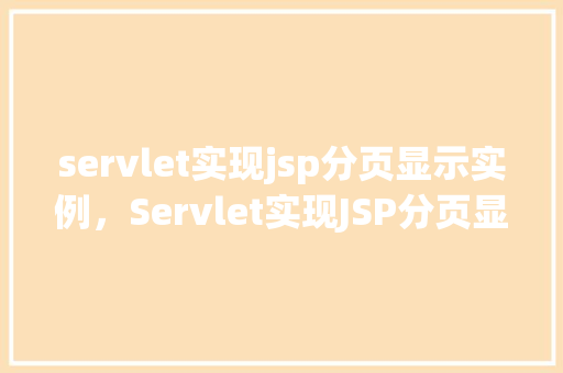 servlet实现jsp分页显示实例，Servlet实现JSP分页显示实例  第1张