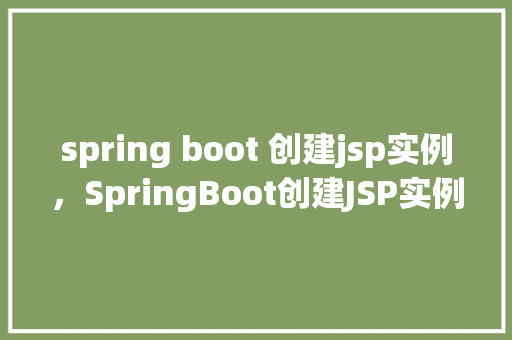 spring boot 创建jsp实例，SpringBoot创建JSP实例