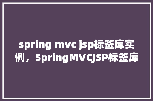 spring mvc jsp标签库实例，SpringMVCJSP标签库实例