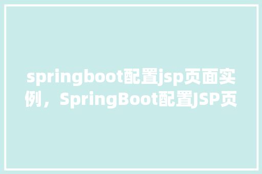 springboot配置jsp页面实例，SpringBoot配置JSP页面实例  第1张
