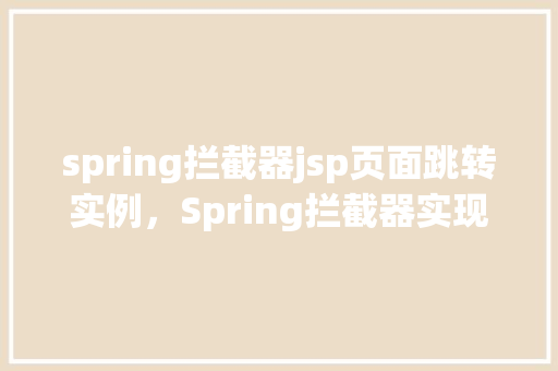 spring拦截器jsp页面跳转实例，Spring拦截器实现JSP页面跳转实例
