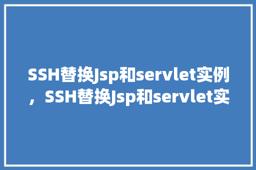 SSH替换Jsp和servlet实例，SSH替换Jsp和servlet实例
