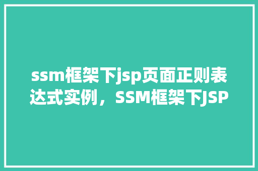 ssm框架下jsp页面正则表达式实例，SSM框架下JSP页面正则表达式实例  第1张