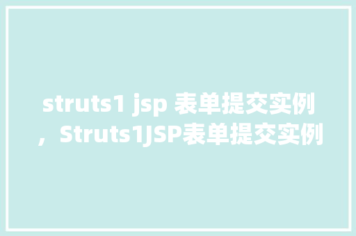 struts1 jsp 表单提交实例，Struts1JSP表单提交实例  第1张