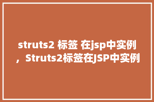 struts2 标签 在jsp中实例，Struts2标签在JSP中实例  第1张