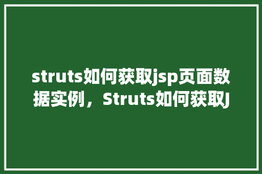 struts如何获取jsp页面数据实例，Struts如何获取JSP页面数据实例