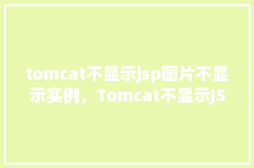 tomcat不显示jsp图片不显示实例，Tomcat不显示JSP图片不显示实例  第1张