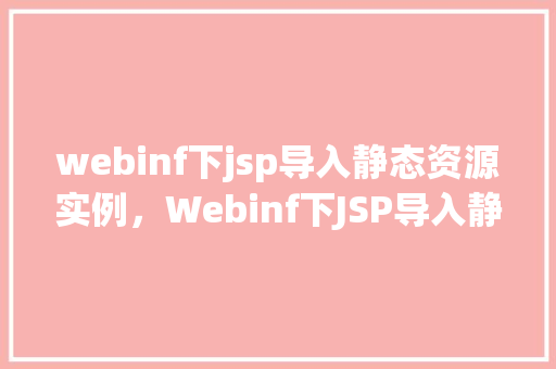 webinf下jsp导入静态资源实例,Webinf下JSP导入静态资源实例 第1张 webinf下jsp导入静态资源实例,Webinf下JSP导入静态资源实例 第1张