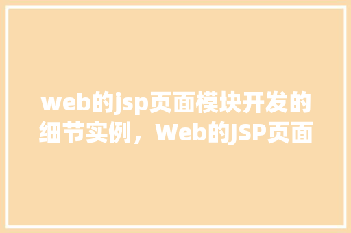 web的jsp页面模块开发的细节实例，Web的JSP页面模块开发细节实例  第1张