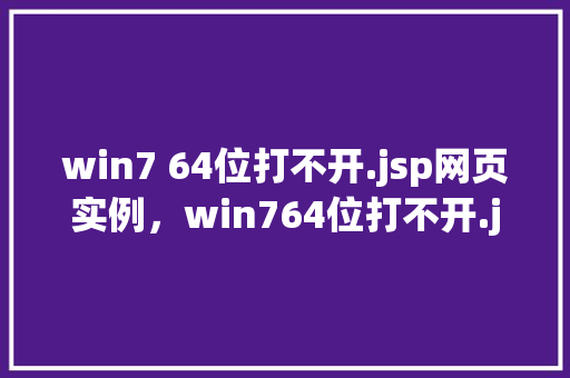win7 64位打不开.jsp网页实例，win764位打不开.jsp网页实例