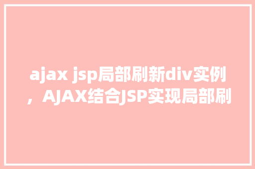 ajax jsp局部刷新div实例，AJAX结合JSP实现局部刷新Div实例教程