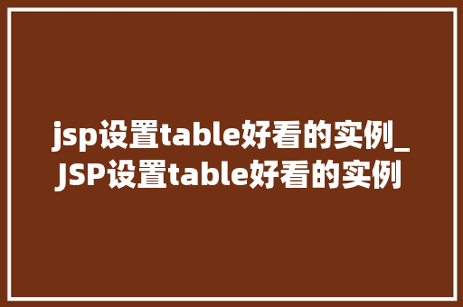 jsp设置table好看的实例_JSP设置table好看的实例打造个化网页表格之美