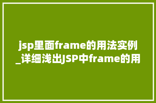 jsp里面frame的用法实例_详细浅出JSP中frame的用法实例