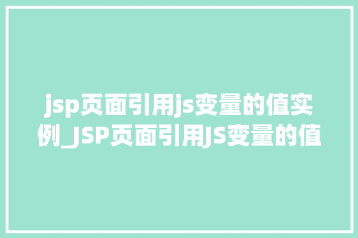 jsp页面引用js变量的值实例_JSP页面引用JS变量的值实例实现页面动态交互的奥秘
