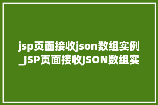 jsp页面接收json数组实例_JSP页面接收JSON数组实例方法与方法分享