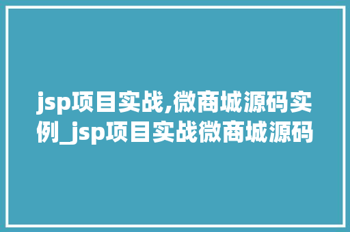 jsp项目实战,微商城源码实例_jsp项目实战微商城源码实例,轻松入门电商开发 第1张 jsp项目实战,微商城源码实例_jsp项目实战微商城源码实例,轻松入门电商开发 第1张