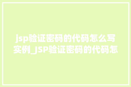 jsp验证密码的代码怎么写实例_JSP验证密码的代码怎么写实例从入门到精通  第1张
