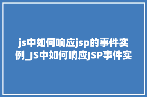 js中如何响应jsp的事件实例_JS中如何响应JSP事件实例方法指南与例子分析