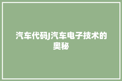汽车代码J汽车电子技术的奥秘