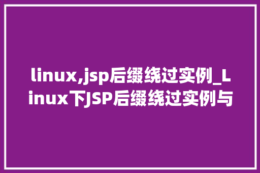 linux,jsp后缀绕过实例_Linux下JSP后缀绕过实例与防范步骤