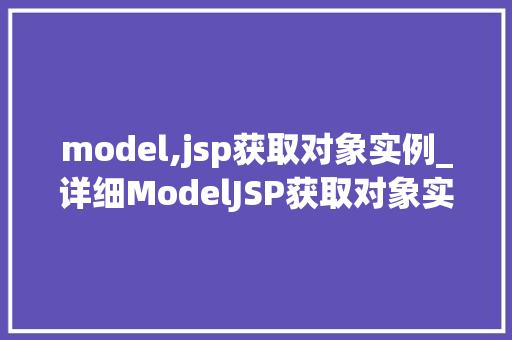 model,jsp获取对象实例_详细ModelJSP获取对象实例的方法与实例