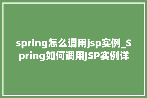 spring怎么调用jsp实例_Spring如何调用JSP实例详细教程与实战例子分析