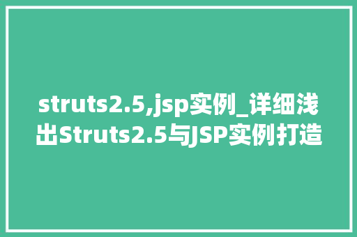 struts2.5,jsp实例_详细浅出Struts2.5与JSP实例打造高效Web应用