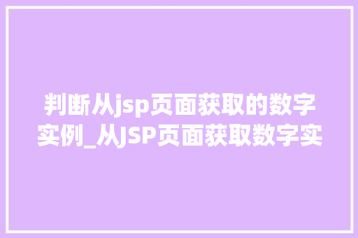 判断从jsp页面获取的数字实例_从JSP页面获取数字实例实战与方法分享