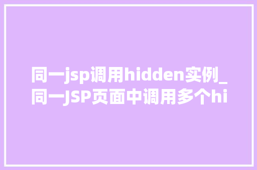 同一jsp调用hidden实例_同一JSP页面中调用多个hidden实例的方法与方法  第1张