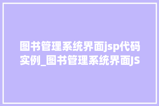 图书管理系统界面jsp代码实例_图书管理系统界面JSP代码实例打造个化图书管理平台 第1张 图书管理系统界面jsp代码实例_图书管理系统界面JSP代码实例打造个化图书管理平台 第1张