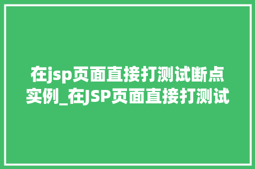 在jsp页面直接打测试断点实例_在JSP页面直接打测试断点实例轻松调试你的JavaWeb项目