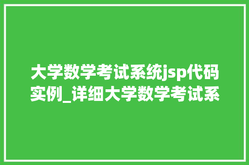 大学数学考试系统jsp代码实例_详细大学数学考试系统JSP代码实例全