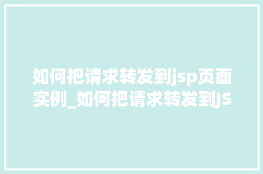 如何把请求转发到jsp页面实例_如何把请求转发到JSP页面实例详解