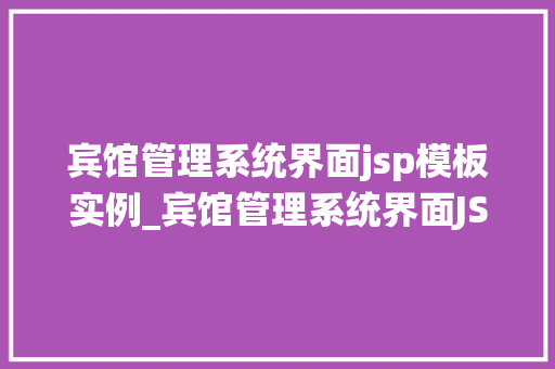 宾馆管理系统界面jsp模板实例_宾馆管理系统界面JSP模板实例打造高效便捷的酒店运营平台
