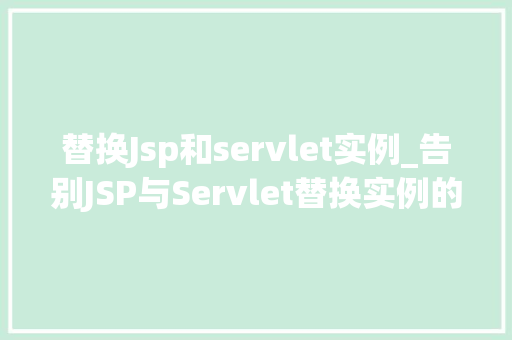替换Jsp和servlet实例_告别JSP与Servlet替换实例的全新