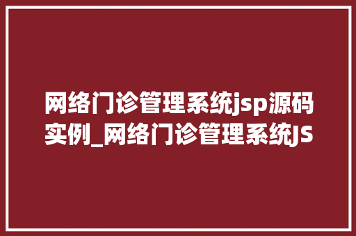 网络门诊管理系统jsp源码实例_网络门诊管理系统JSP源码实例打造便捷医疗服务平台