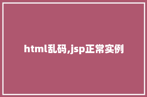 html乱码,jsp正常实例