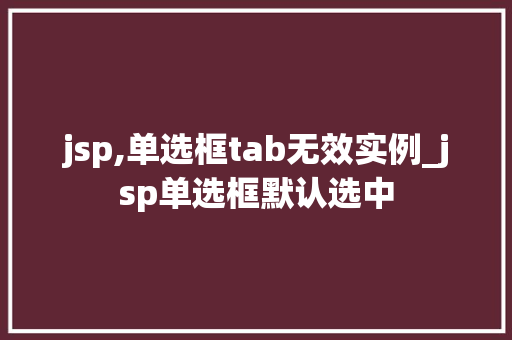 jsp,单选框tab无效实例_jsp单选框默认选中