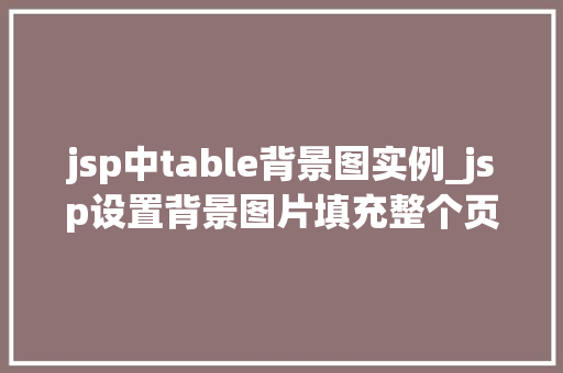 jsp中table背景图实例_jsp设置背景图片填充整个页面 第1张 jsp中table背景图实例_jsp设置背景图片填充整个页面 第1张