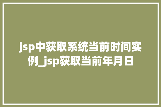 jsp中获取系统当前时间实例_jsp获取当前年月日
