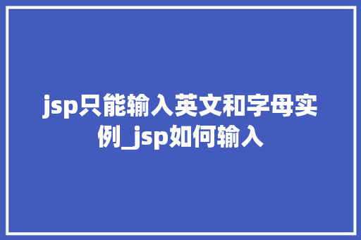 jsp只能输入英文和字母实例_jsp如何输入 第1张 jsp只能输入英文和字母实例_jsp如何输入 第1张