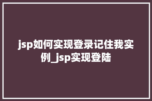 jsp如何实现登录记住我实例_jsp实现登陆 第1张 jsp如何实现登录记住我实例_jsp实现登陆 第1张