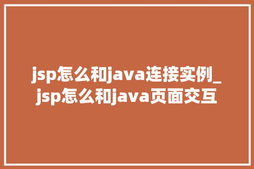 jsp怎么和java连接实例_jsp怎么和java页面交互 第1张 jsp怎么和java连接实例_jsp怎么和java页面交互 第1张
