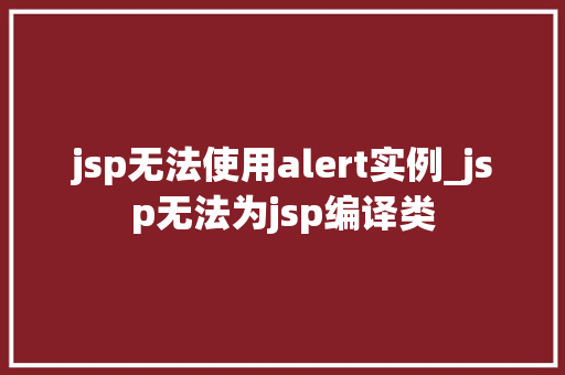 jsp无法使用alert实例_jsp无法为jsp编译类  第1张
