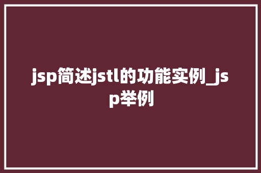 jsp简述jstl的功能实例_jsp举例 第1张 jsp简述jstl的功能实例_jsp举例 第1张