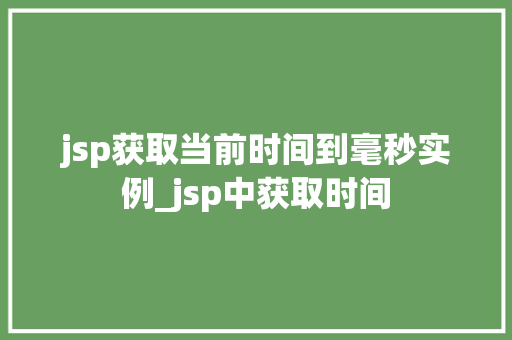 jsp获取当前时间到毫秒实例_jsp中获取时间