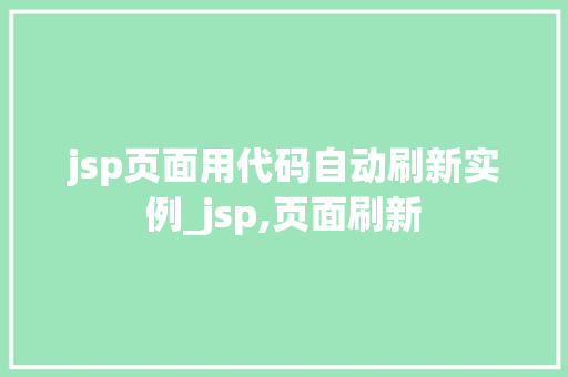jsp页面用代码自动刷新实例_jsp,页面刷新 第1张 jsp页面用代码自动刷新实例_jsp,页面刷新 第1张