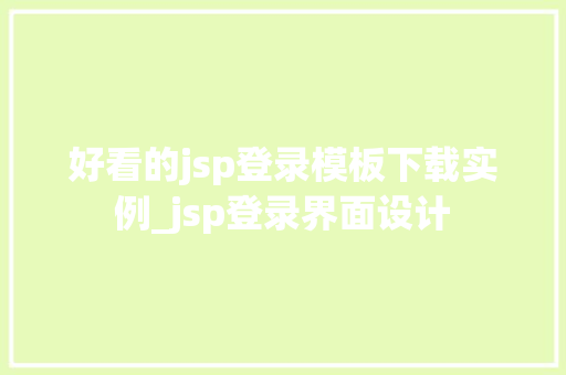 好看的jsp登录模板下载实例_jsp登录界面设计 第1张 好看的jsp登录模板下载实例_jsp登录界面设计 第1张