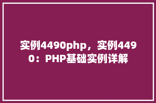 实例4490php，实例4490：PHP基础实例详解